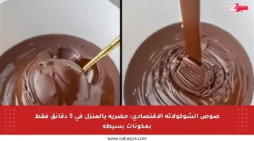 صوص الشوكولاتة الاقتصادي: حضريه بالمنزل في 5 دقائق فقط بمكونات بسيطة
